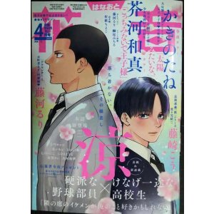 画像: 花音 2025年4月号★涼/かきのたね/茶河和真