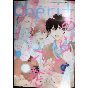 画像: Cheri+ シェリプラス 2025年5月号★あらた六花/キヅナツキ/霜久ふみ