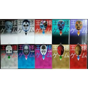 画像: 王様ゲーム シリーズ 10冊★金沢伸明★双葉文庫/終極/臨場/滅亡/起源/再生/煉獄