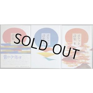 画像: ポケット詩集 1・2・3巻★谷川俊太郎 茨木のり子 まど・みちお 吉野弘 石垣りん 長田弘 宮沢賢治 北原白秋 中原中也 三好達治 他