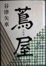 画像: 蔦屋★谷津矢車★文春文庫