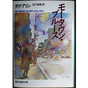 画像: モータウン・ブルース★ダグ・アリン 田口俊樹訳★創元推理文庫
