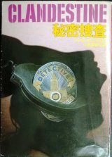画像: 秘密捜査★ジェイムズ・エルロイ 小泉喜美子訳★ハヤカワ・ミステリ文庫