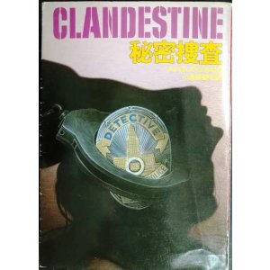 画像: 秘密捜査★ジェイムズ・エルロイ 小泉喜美子訳★ハヤカワ・ミステリ文庫