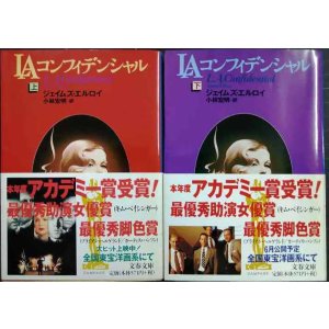 画像: LAコンフィデンシャル 上下巻★ジェイムズ・エルロイ★文春文庫