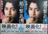 画像: 鳩の撃退法 上下巻★佐藤正午★小学館文庫