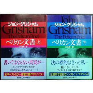 画像: ペリカン文書 上下巻★ジョン・グリシャム 白石朗訳★新潮文庫