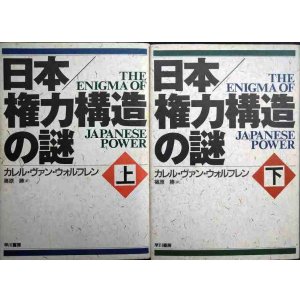 画像: 日本/権力構造の謎 上下巻★カレル・ヴァン・ウォルフレン 篠原勝訳