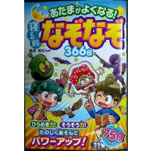 画像: あたまがよくなる! 寝る前なぞなぞ366日★篠原菊紀監修