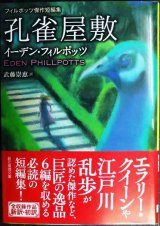 画像: 孔雀屋敷 フィルポッツ傑作短編集★イーデン・フィルポッツ 武藤崇恵訳★創元推理文庫