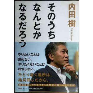画像: そのうちなんとかなるだろう★内田樹