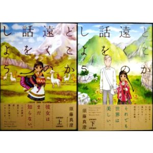 画像: どこか遠くの話をしよう 上下巻★須藤真澄★ビームコミックス