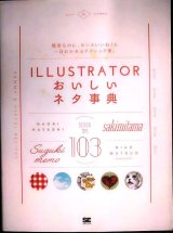 画像: Illustratorおいしいネタ事典★sakimitama 鈴木メモ ハヤシナオキ 松尾奈央