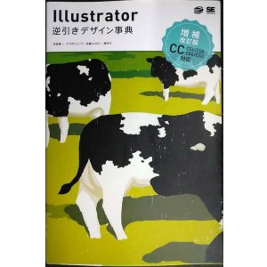 画像: Illustrator逆引きデザイン事典 増補改訂版 CC CS6/CS5/CS4/CS3対応★生田信一 ヤマダジュンヤ 柘植ヒロポン 順井守