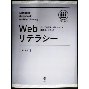 画像: ウェブの仕事力が上がる標準ガイドブック 1 Webリテラシー 第3版★Web検定公式テキスト