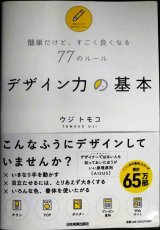 画像: 簡単だけど、すごく良くなる77のルール デザイン力の基本★ウジトモコ