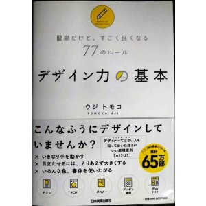 画像: 簡単だけど、すごく良くなる77のルール デザイン力の基本★ウジトモコ