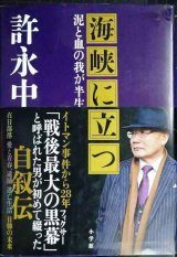 画像: 海峡に立つ 泥と血の我が半生★許永中