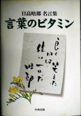 画像: 言葉のビタミン 日高晤郎名言集★日高晤郎