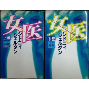 画像: 女医 上下巻★シドニー シドニィ・シェルダン