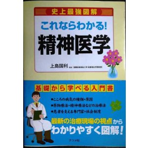 画像: 史上最強図解 これならわかる! 精神医学★上島国利監修