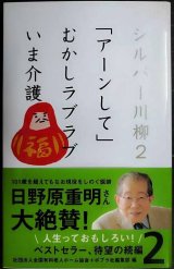 画像: シルバー川柳2 「アーンして」むかしラブラブいま介護★公益社団法人全国有料老人ホーム協会 ポプラ社編集部