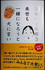 画像: シルバー川柳3 来世も一緒になろうと犬に言い★公益社団法人全国有料老人ホーム協会 ポプラ社編集部