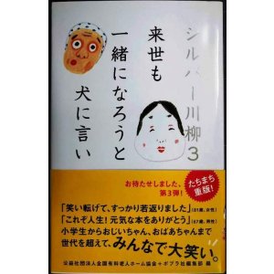 画像: シルバー川柳3 来世も一緒になろうと犬に言い★公益社団法人全国有料老人ホーム協会 ポプラ社編集部