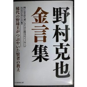 画像: 野村克也 金言集★稀代の野球王がつぶやいた賢者の教え