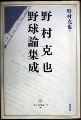 画像: 野村克也 野球論集成★野村克也 サンケイスポーツ編