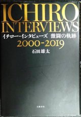 画像: イチロー・インタビューズ 激闘の軌跡 2000-2019★石田雄太