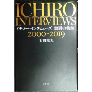 画像: イチロー・インタビューズ 激闘の軌跡 2000-2019★石田雄太