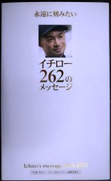 画像: 永遠に刻みたい イチロー262のメッセージ★イチロー監修