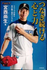 画像: つなぎ続ける心と力 リリーフの技&受け継ぐ魂のバイブル★宮西尚生