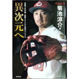 画像: 異次元へ 型破りの守備・攻撃&メンタル追求バイブル★菊池涼介