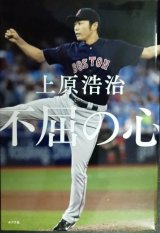 画像: 不屈の心★上原浩治