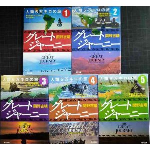 画像: グレートジャーニー 人類5万キロの旅 全5巻★関野吉晴★角川文庫