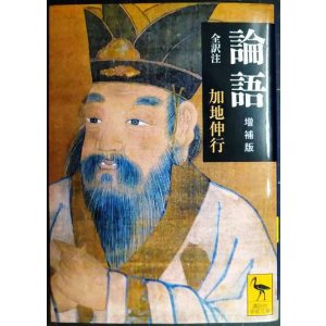 画像: 論語 増補版★加地伸行★講談社学術文庫
