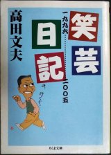 画像: 笑芸日記 一九九六-二〇〇五★高田文夫★ちくま文庫