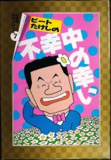 画像: ビートたけしの不幸中の幸い★ビートたけし 高田文夫★扶桑社文庫