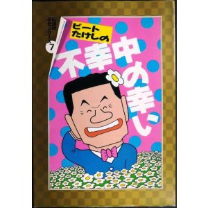 画像: ビートたけしの不幸中の幸い★ビートたけし 高田文夫★扶桑社文庫
