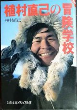画像: 植村直己の冒険学校★植村直己★文春文庫ビジュアル版