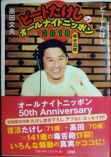 画像: ビートたけしのオールナイトニッポン2018 幸せ元年★ビートたけし 高田文夫