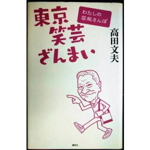 画像: 東京笑芸ざんまい わたしの芸能さんぽ★高田文夫