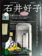 画像: 文藝別冊 追悼総特集 石井好子 シャンソンとオムレツとエッセイと★KAWADE夢ムック