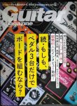 画像1: Guitar magazine ギター・マガジン 2022年1月号★特集:続・もしも、ペダル3台だけでボードを組むなら?/追悼:パット・マルティーノ