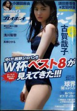 画像: 週刊プレイボーイ 2018年7/9★古賀哉子・浅川梨奈・小瀬田麻由・高橋ひかる・柳本絵美