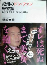 画像: 紀州のドン・ファン 野望篇 私が「生涯現役」でいられる理由★野崎幸助★講談社+アルファ文庫