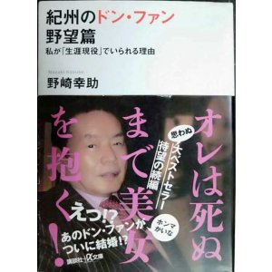 画像: 紀州のドン・ファン 野望篇 私が「生涯現役」でいられる理由★野崎幸助★講談社+アルファ文庫