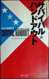 画像: サバイバル・ハンドアウト アメリカ海軍航空隊サバイバル訓練コース★サバイバル・リサーチ訳編